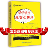 活学活用社交心理学成正心9787121301520电子工业出版社