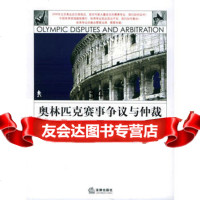 [9]奥林匹克赛事争议与仲裁973656811黄世席,法律出版社 9787503656811