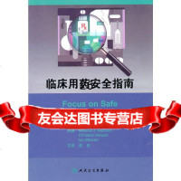 [9]临床用药安全指南(翻译版)9787117130868Rantucci,人民卫生出版社