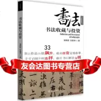 盛世收藏系列--书法收藏与投资浦佩君、宫春涛97871221227化学工业出版社 9787122128027