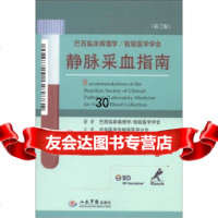 巴西临床病理学检验医学学会:静脉采血指南(第2版)巴西临床病理学,检验 9787509158951