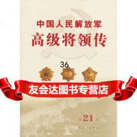 中国人民解放军高级将领传第二十一卷(平)9765652中国人民解 9787506565752