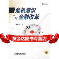 [9]危机意识与金融改革9787111121220徐滇庆,机械工业出版社