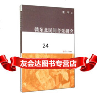 [9]赣东北民间音乐研究9787309106435袁平,复旦大学出版社