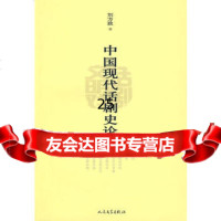 [9]中国现代话剧史论9787020069347刘方政,人民文学出版社