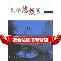 [9]剑桥悠然间9760266裴文,东方出版社 9787506026680