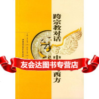 [9]跨宗教对话:中国与西方970442011傅有德,(美)斯图沃德,中国社会科学出 9787500442011