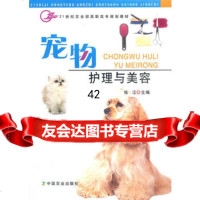 宠物护理与美容(高职)9787109120488张江,中国农业出版社