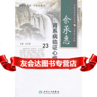【9】余承惠肾系病临证用药心悟9787117196635余承惠,人民卫生出版社