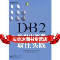 DB2数据库管理佳实践徐明伟,王涛电子工业出版社97871211441 9787121144851