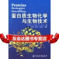 【9】蛋白质生物化学与生物技术972581497(爱尔兰)沃尔什(Walsh,G) 9787502581497