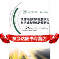 [9]经济转型的阶段性演化与相对市场化进程研究970593294景维民,中国财经出版 9787500593294