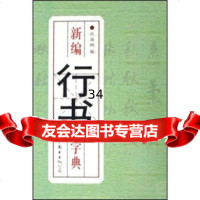 新编行书字典,伏海翔9762289世界图书出版公司 9787506290289
