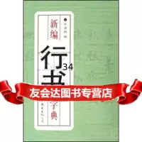 新编行书字典,伏海翔9762289世界图书出版公司 9787506290289