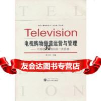电视购物频道运营与管理——中国电视购物的第二次浪潮9787307103498李