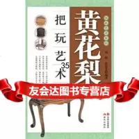 黄花梨把玩艺术何悦等97814316216现代出版社 9787514316216