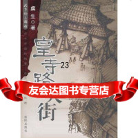 [9]皇寺路大街97844144087虞生,沈阳出版社 9787544144087