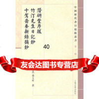 [9]潜研堂序跋竹汀先生日记抄十驾斋养新录摘钞97832556182(清)钱大昕撰 9787532556182