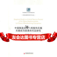 中国制造企业六西格玛实施关键成功因素的实证研究97813603102陈永清 9787513603102