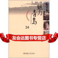 [9]文化青岛书系:魅力青岛97843684393周海波,姜岩岩,青岛出版社 9787543684393
