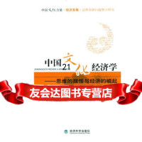 中国文化经济学——思维的醒悟与经济的崛起,《中国“非零点项目”研究——文化力 9787505882294