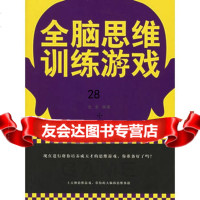 全脑思维训练游戏(上百种思维游戏,带你的大脑做思维体操)97215 9787502155216