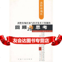 [9]回顾与思考972147471《滇黔桂地区油气田开发若干问题的回顾与思,石油工业 9787502147471
