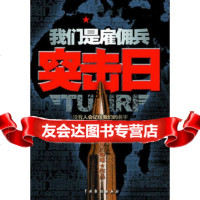 我们是雇佣兵：突击日9787104030157抽烟的咖啡,中国戏剧出版社