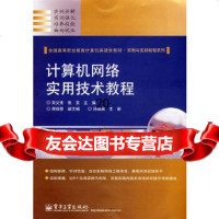 [9]计算机网络实用技术教程9787121064944刘义堂,张笑,电子工业出版社
