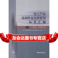[9]电工产品强制性安全认证用标准汇编电机、电焊机卷976630658《电工产品强 9787506630658