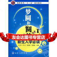 [9]梦圆和圆梦的地方--新生入学必读(刘燕)9787122053572刘燕等,化学工业