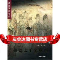 [9]唐墓壁画珍品:懿德太子墓壁画971013876周天游,文物出版社 9787501013876