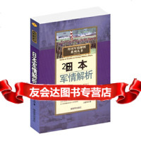 [9]日本军情解析976571159江新凤,中国人民解放军出版社 9787506571159