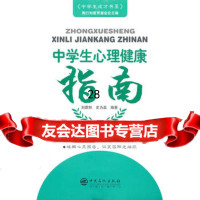 [9]中学生心理健康指南97811404305刘蔚然史为磊,中国石化出版社有限公司 9787511404305