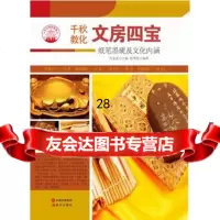 —文房四宝陈秀伶;肖东发97814330014现代出版社 9787514330014