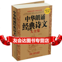 [9]中华朗诵经典诗文大全集97811314628明德,中国华侨出版社 9787511314628