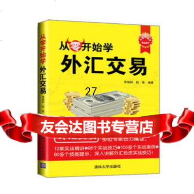 从零开始学外汇交易(从零开始学)周艳科,陆佳978730234230 9787302342304