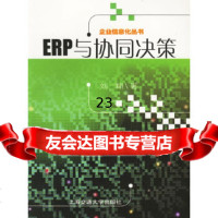 [9]ERP与协同决策——企业信息化丛书9787313043689刘翔,上海交通大学出版社