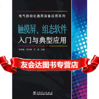 [9]电气自动化通用设备应用系列触摸屏、组态软件入与典型应用97812332034杜 9787512332034