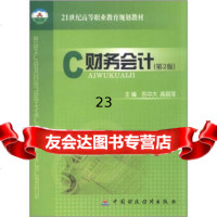 【9】21世纪高等职业教育规划规划：财务会计(第2版)970583431苏中大,苏中 9787500583431