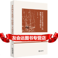 【9】非传统安全视域下的恐怖主义犯罪研究97819723835秦冠英,法律出版社 9787519723835