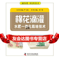 [9]棉花滴灌水肥一体化栽培技术9787110093948尹飞虎,科学普及出版社