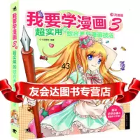我要学漫画3——超实用的综合表现漫画技法(中青雄狮出品)C.C动漫社9787 9787515310633