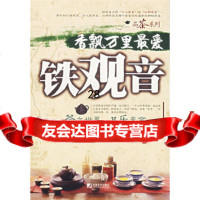 香飘万里爱铁观音979201633南国嘉木,中国市场出版社 9787509201633