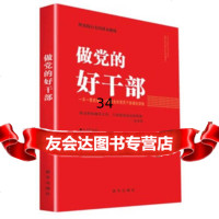 做党的好干部97816606209&quot;做党的好干部&quot;编写组,新华出版社 9787516606209