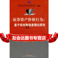 证券资产价格行为：基于非对称信息理论研究卢涛979706237 9787509706237