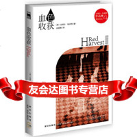 【9】血色收获978133061(美)哈米特,孙蓓雯,新星出版社 9787513306751