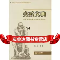 [9]宪政文明--全面建设小康社会的必然选择973652059陈驰,法律出版社 9787503652059