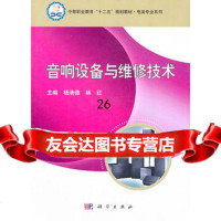 音响设备与维修技术9787030298966杨清德林红,科学出版社