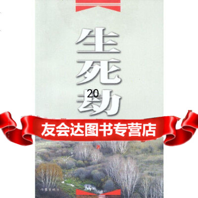 [9]生死劫976326537彭荣德,作家出版社 9787506326537